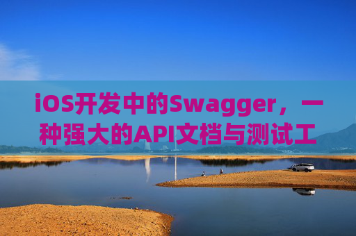 iOS开发中的Swagger，一种强大的API文档与测试工具